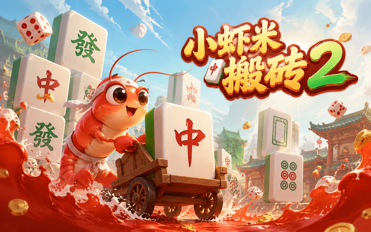 小虾米搬砖2