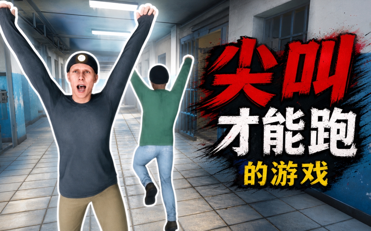 尖叫才能跑的游戏