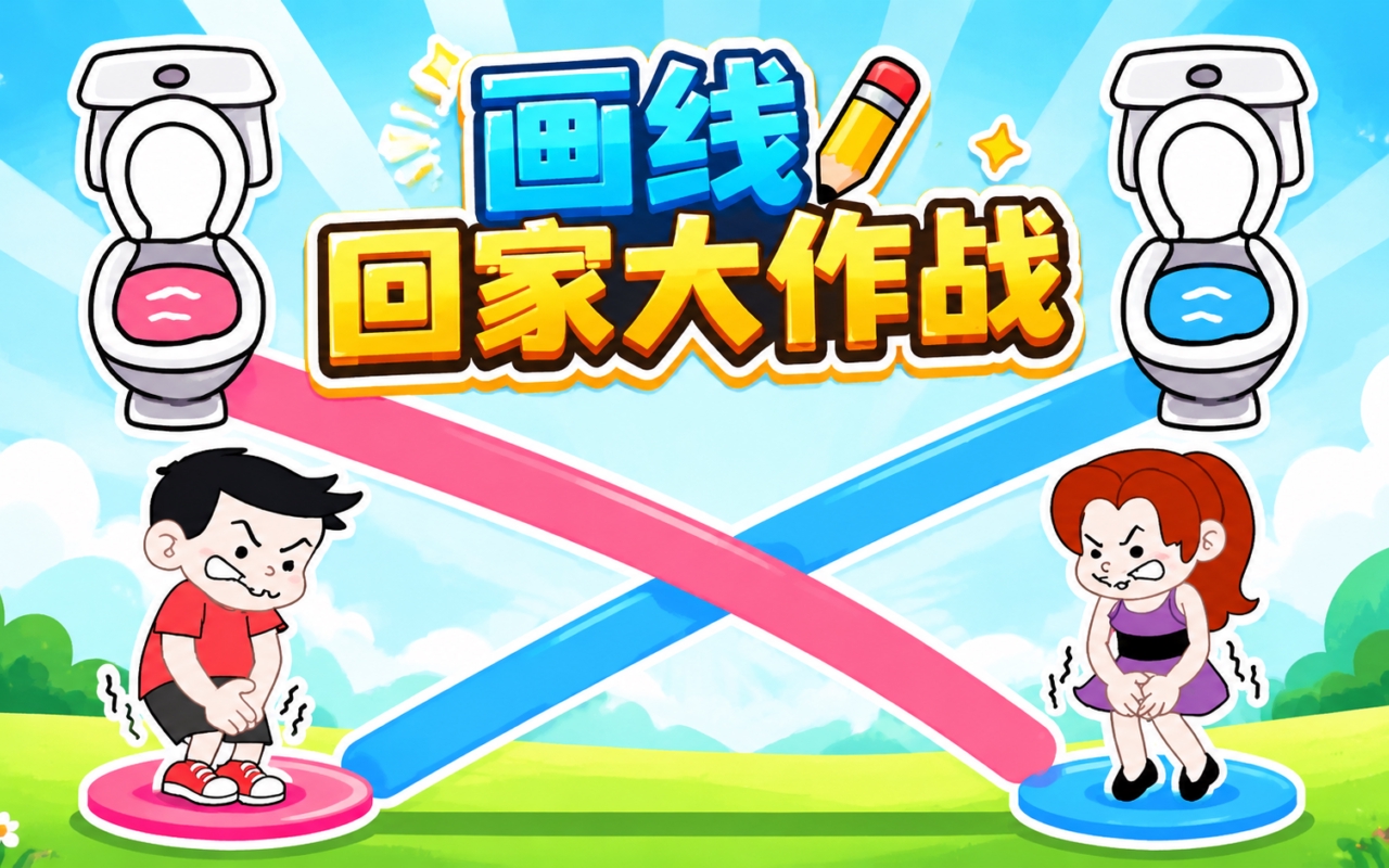画线回家大作战