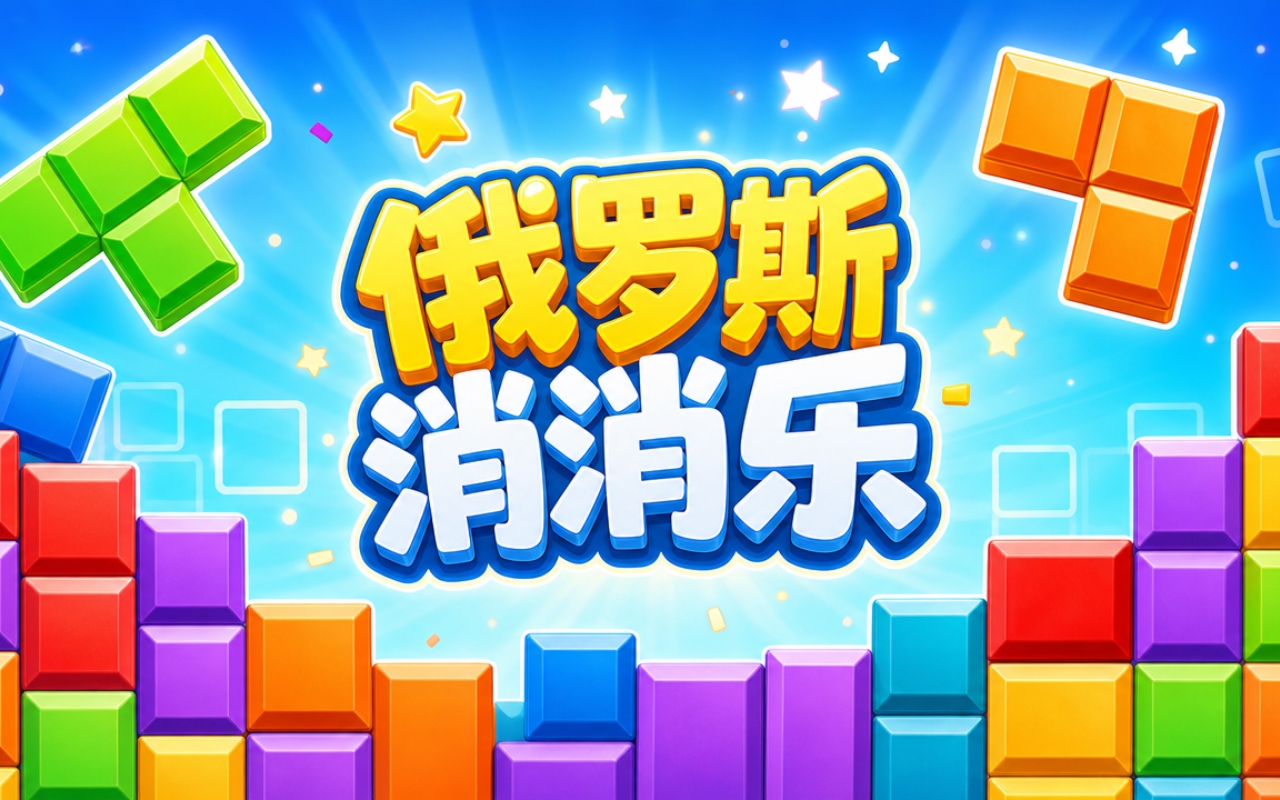 俄罗斯消消乐