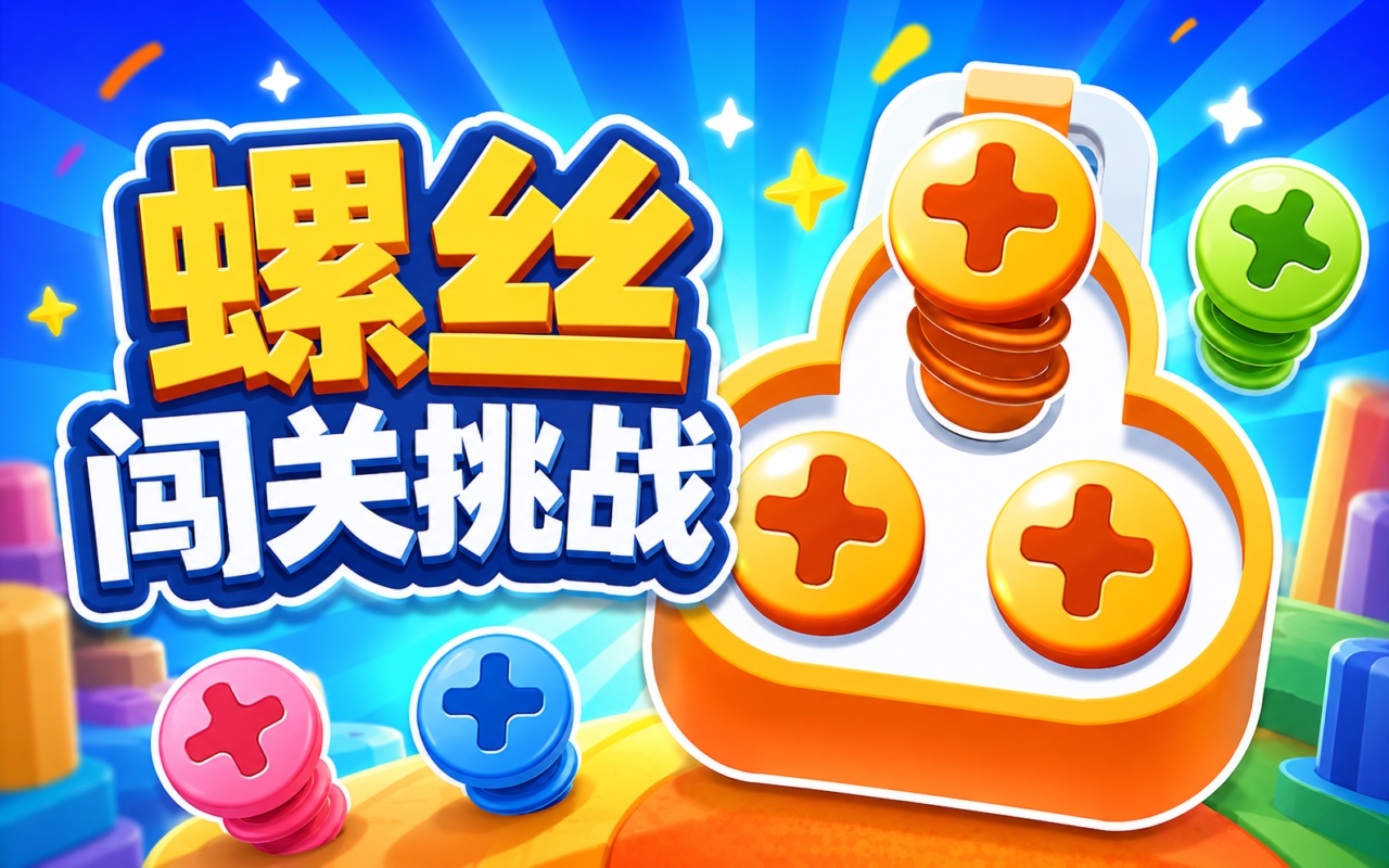 螺丝闯关挑战
