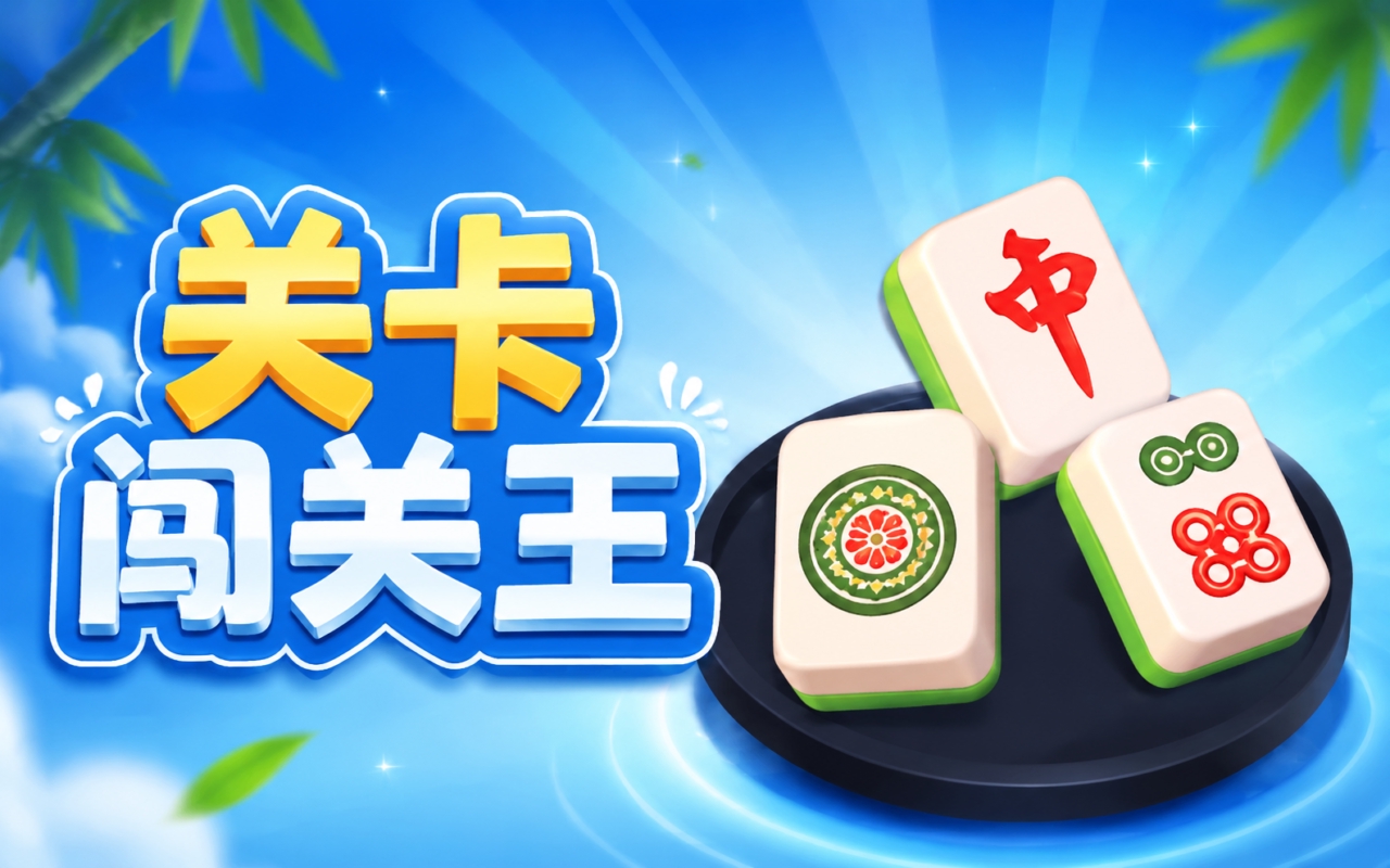 关卡闯关王