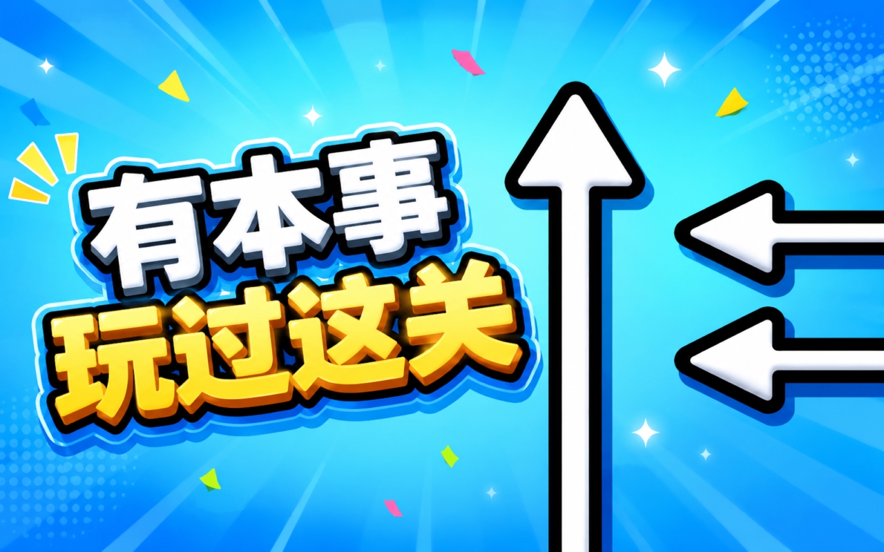 有本事玩过这关
