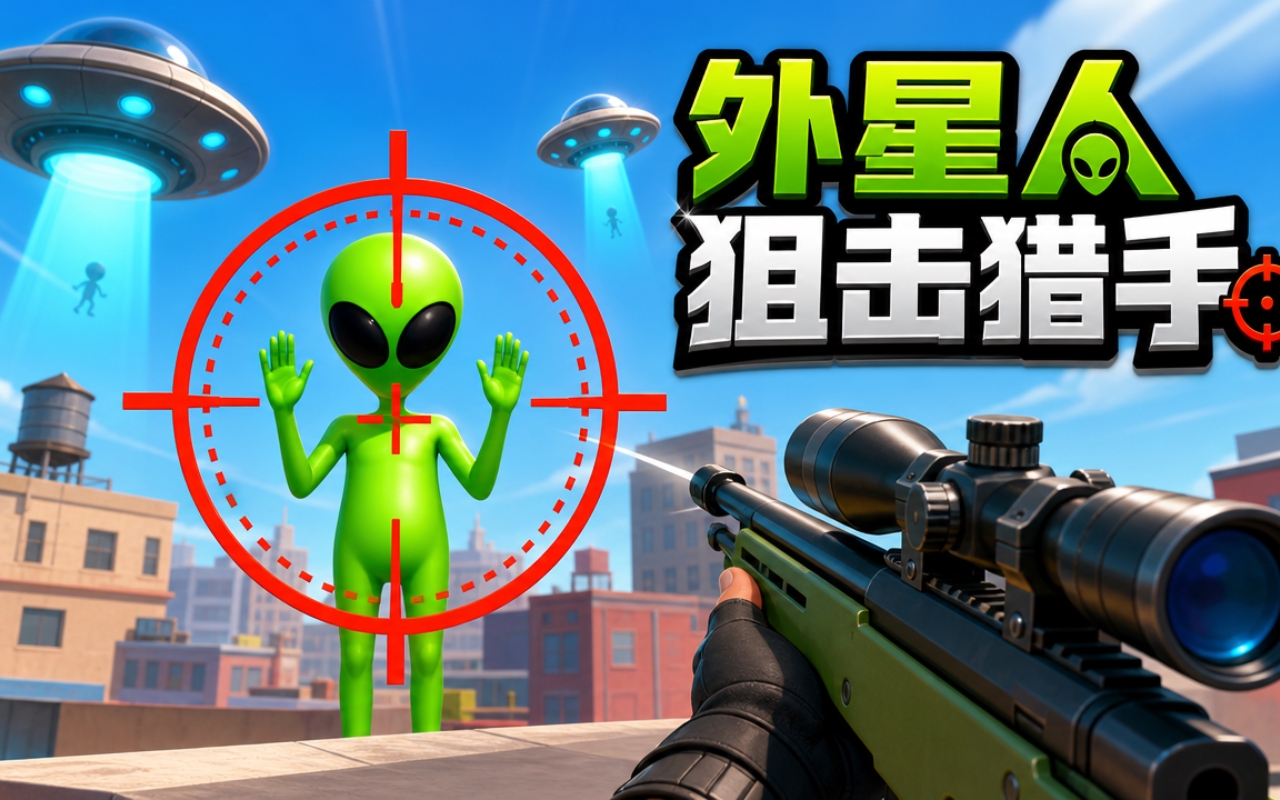外星人狙击猎手
