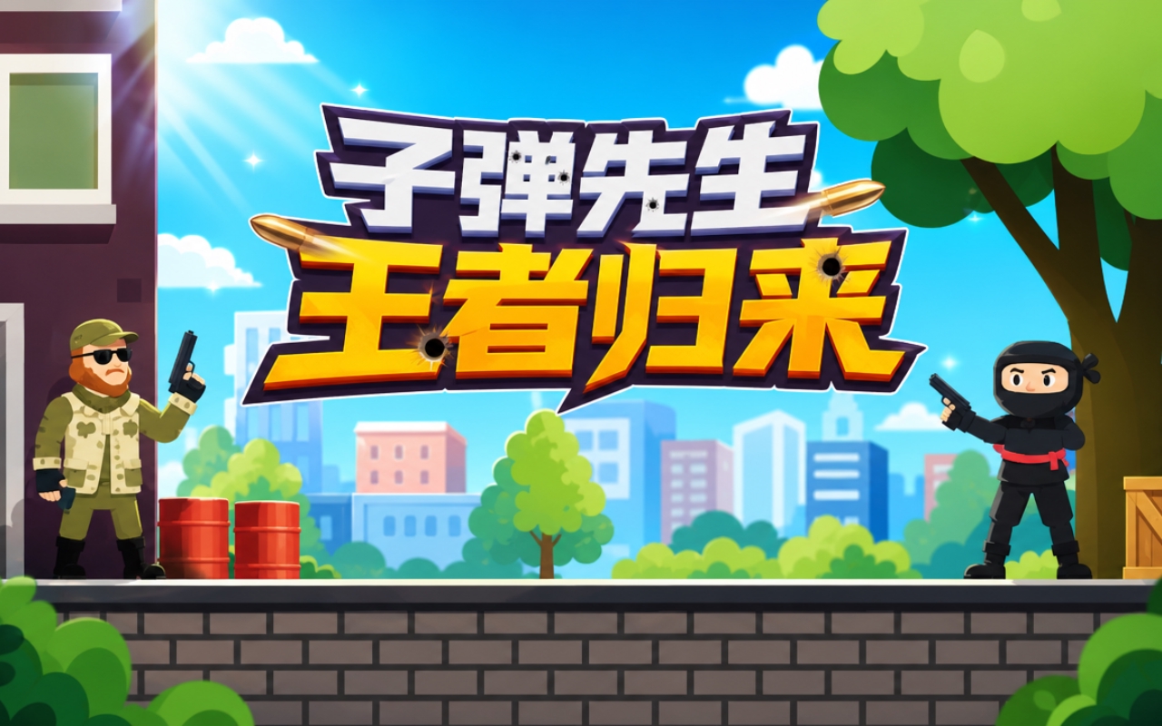 子弹先生王者归来