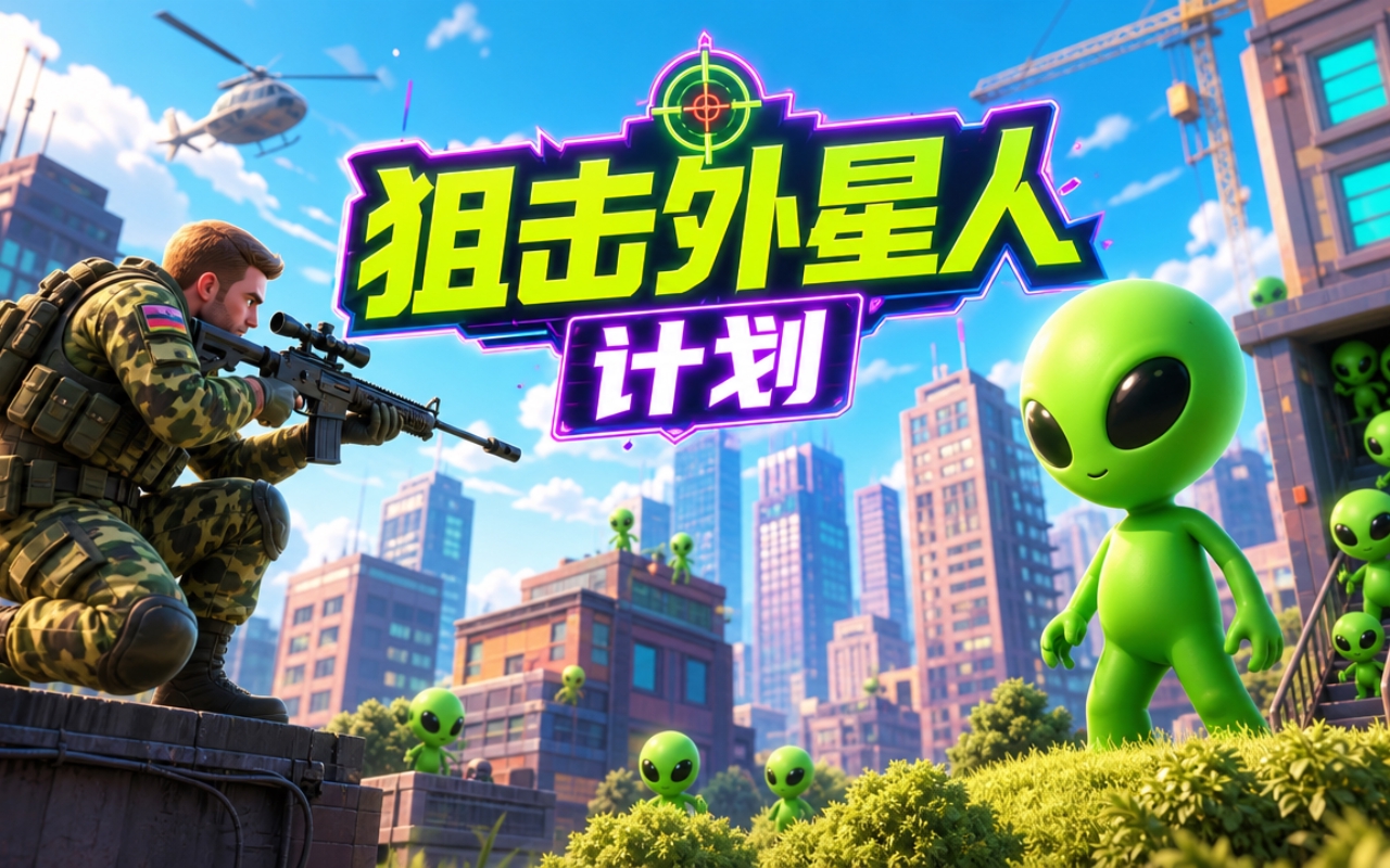 狙击外星人计划