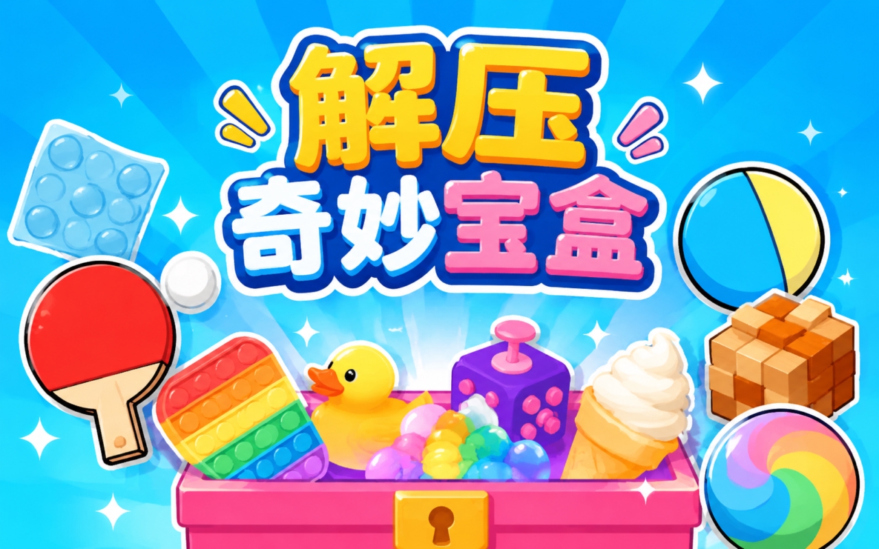 解压奇妙宝盒