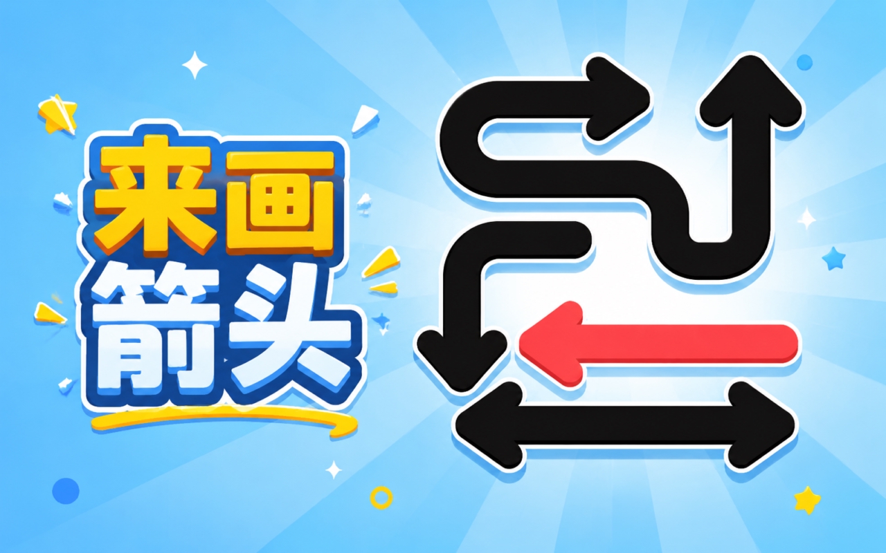 来画箭头