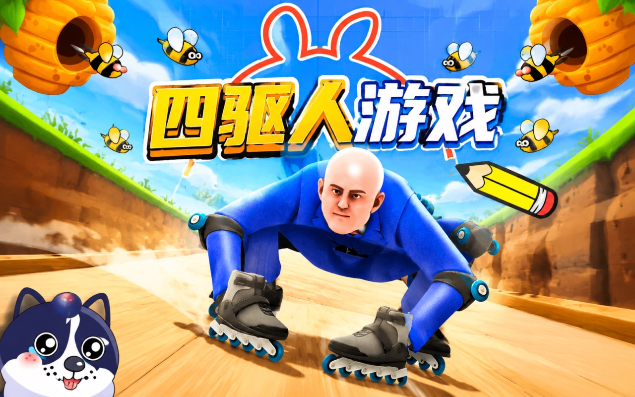 四驱人游戏