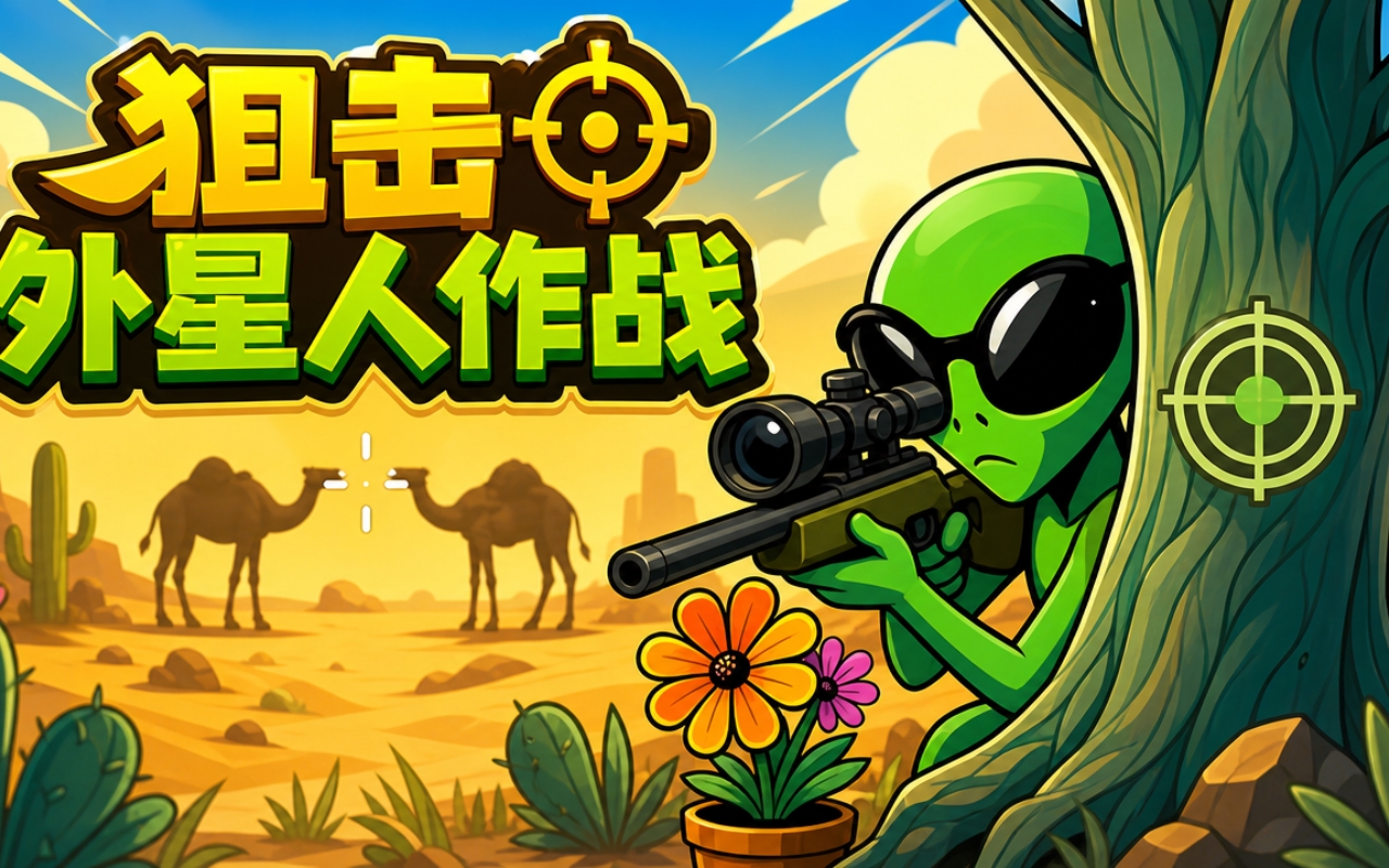 狙击外星人作战