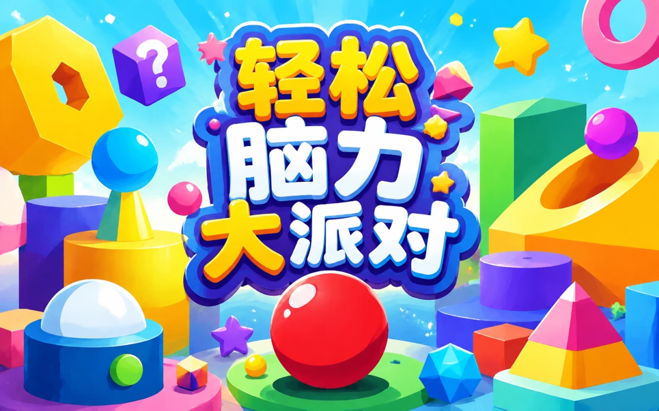轻松脑力大派对