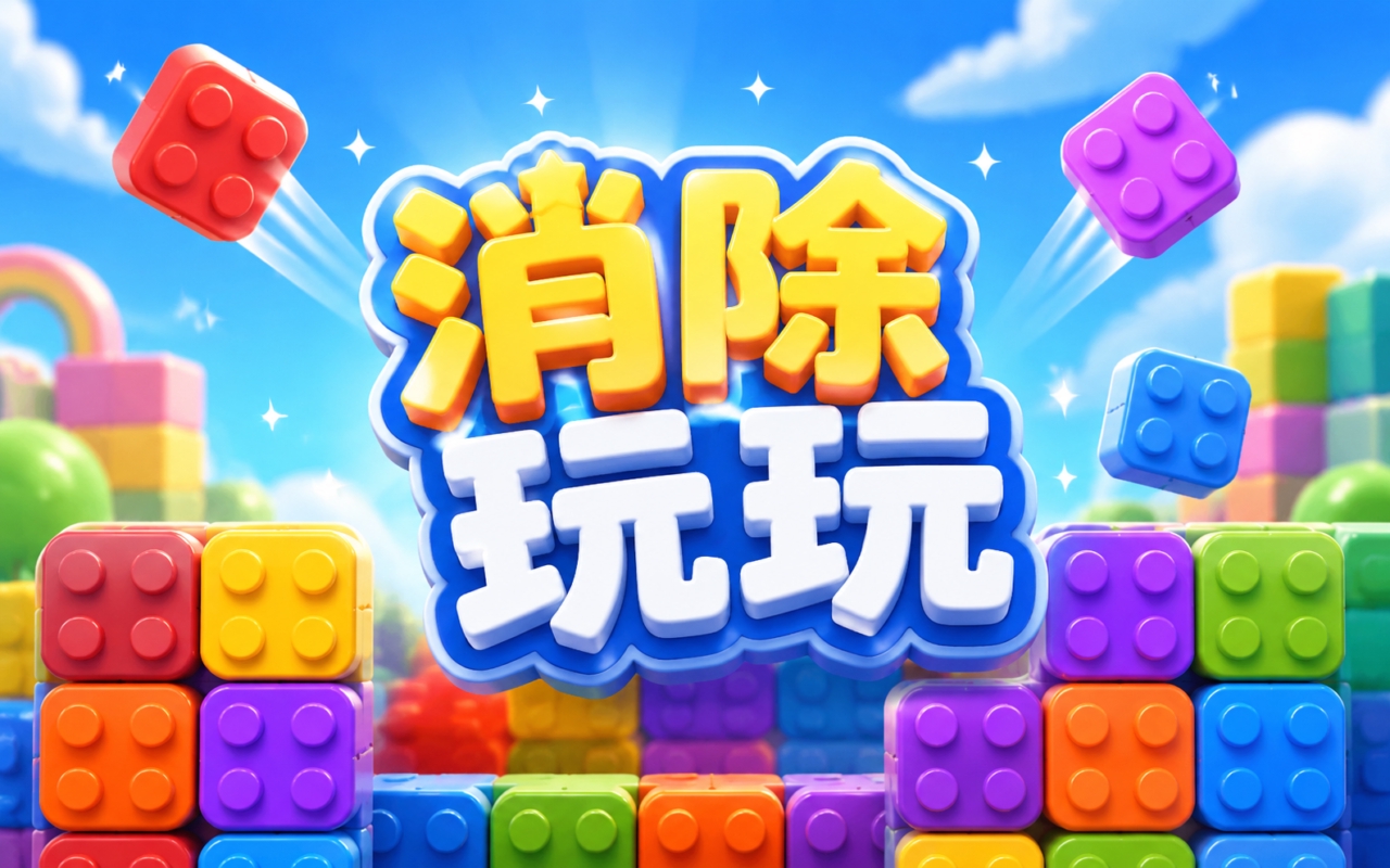 消除玩玩