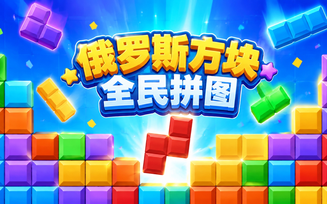 俄罗斯方块全民拼图