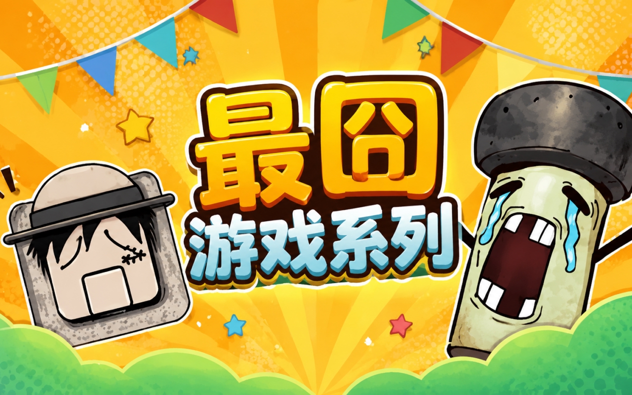 最囧游戏系列