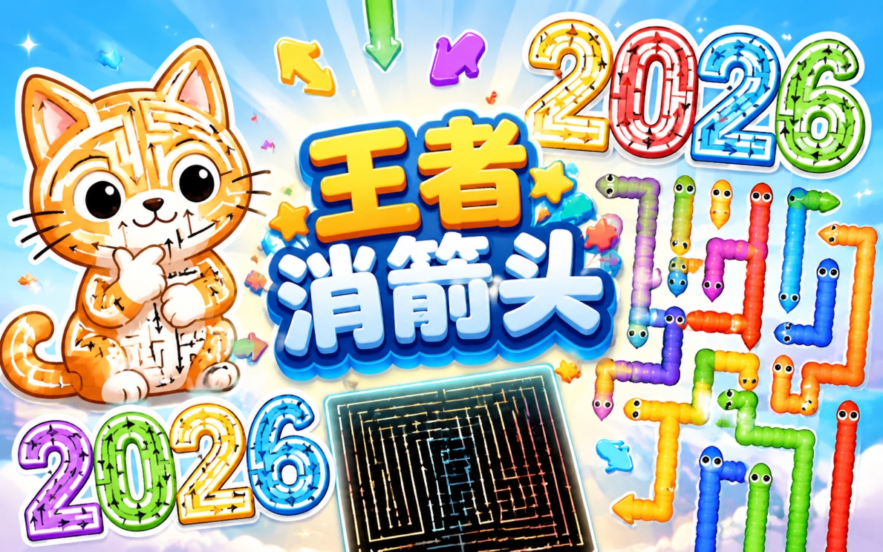 王者消箭头