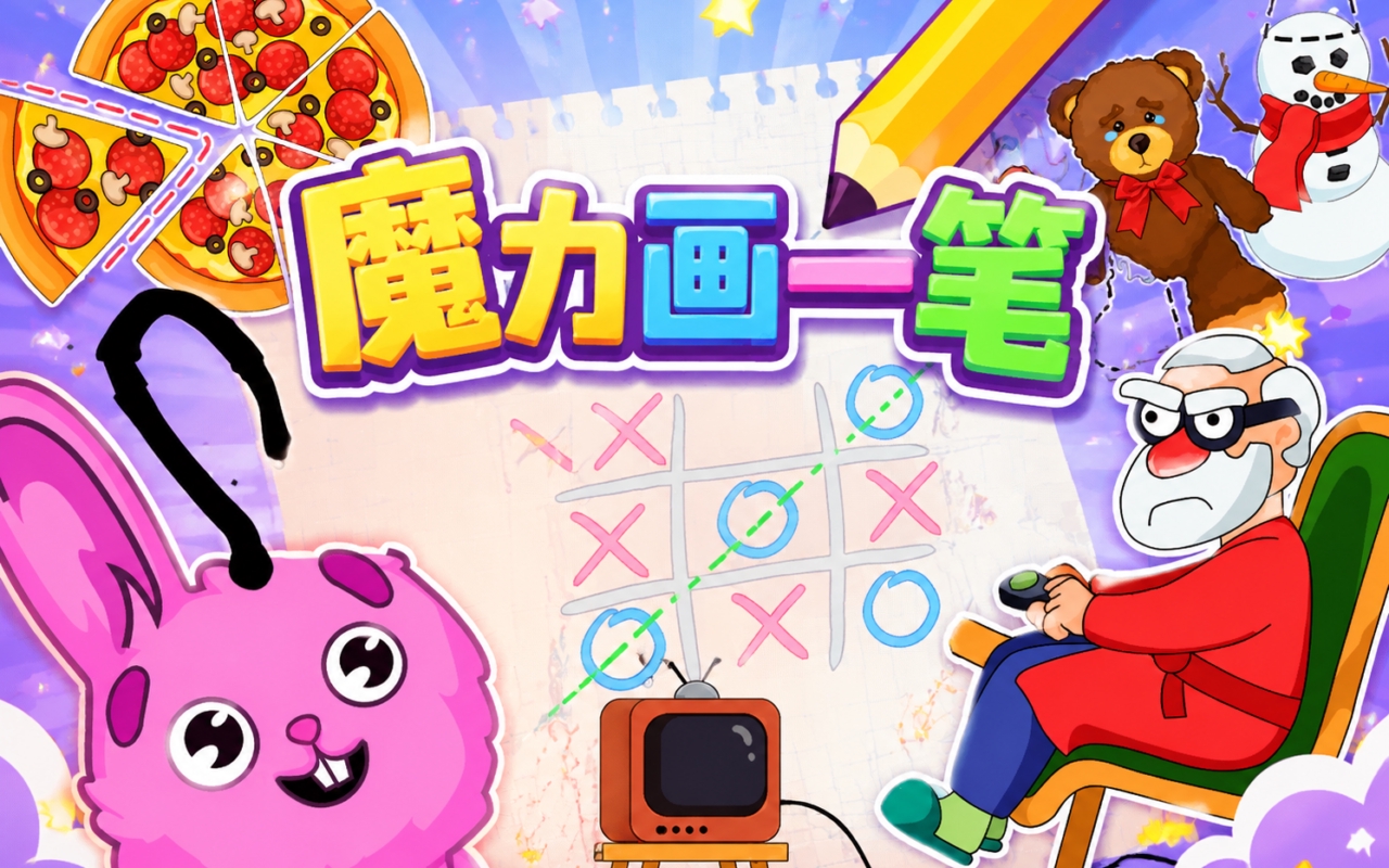 魔力画一笔