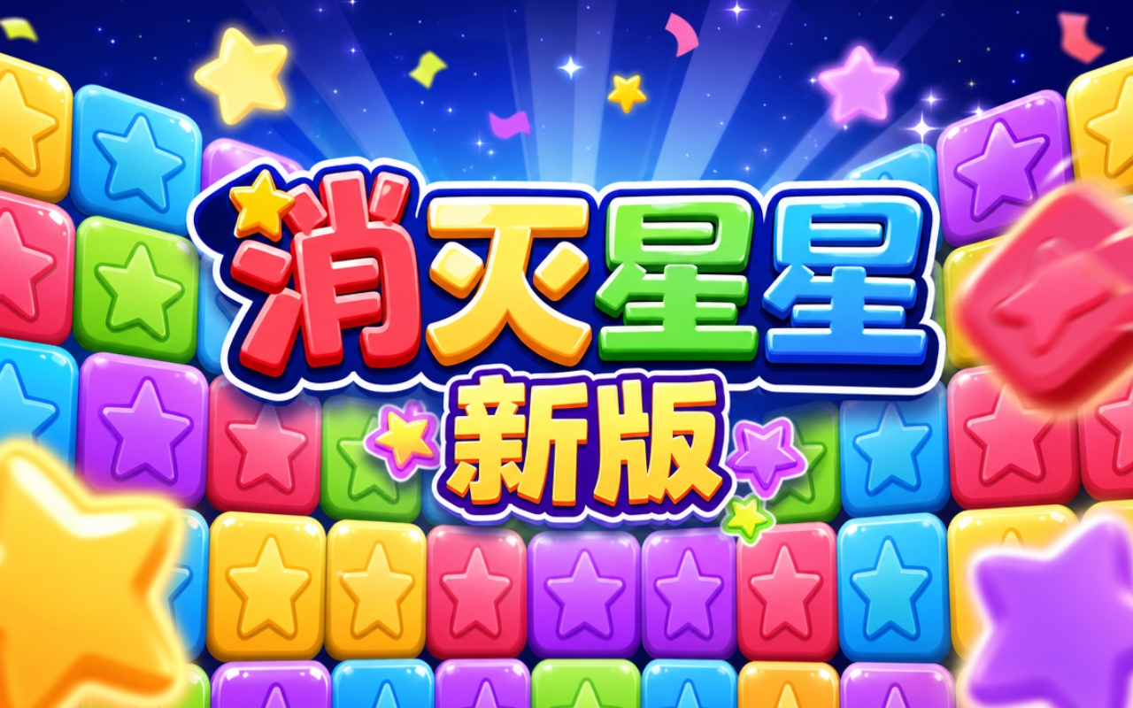 消灭星星新版