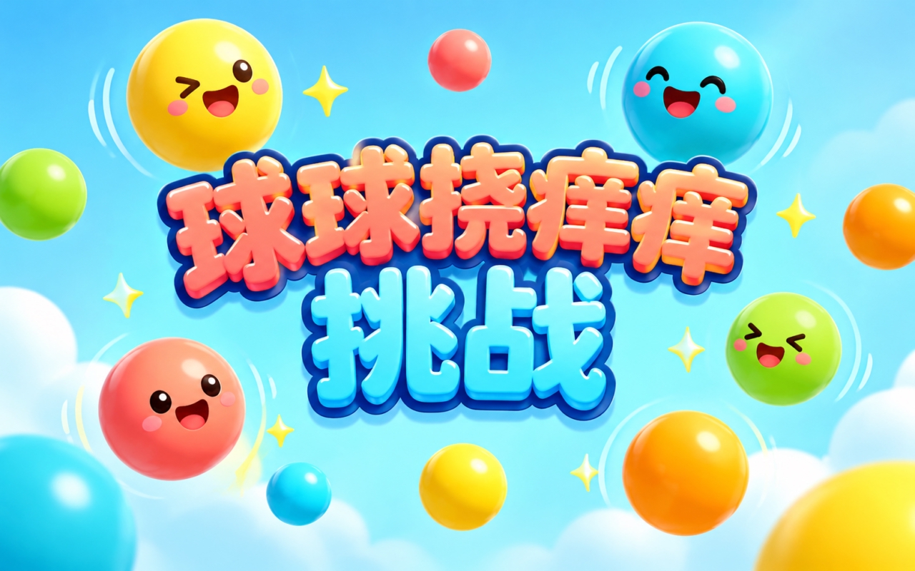 球球挠痒痒挑战