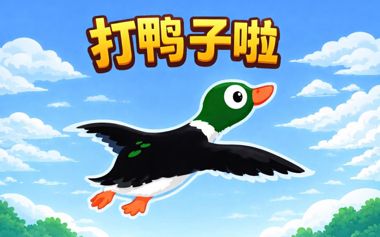 打鸭子啦