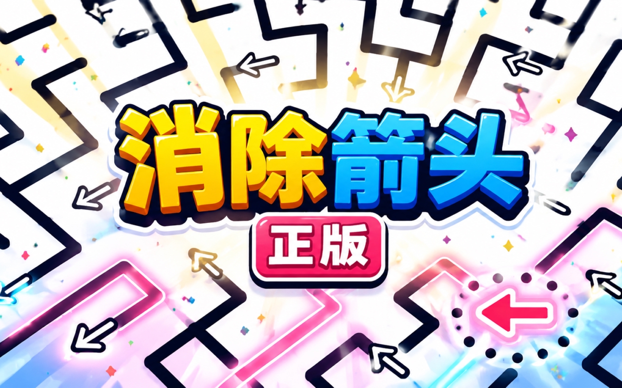 消除箭头正版