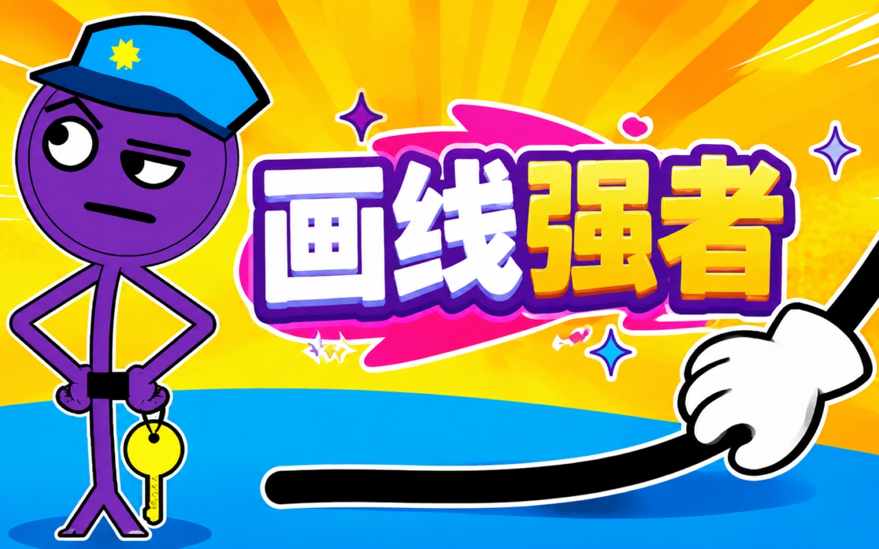 画线强者