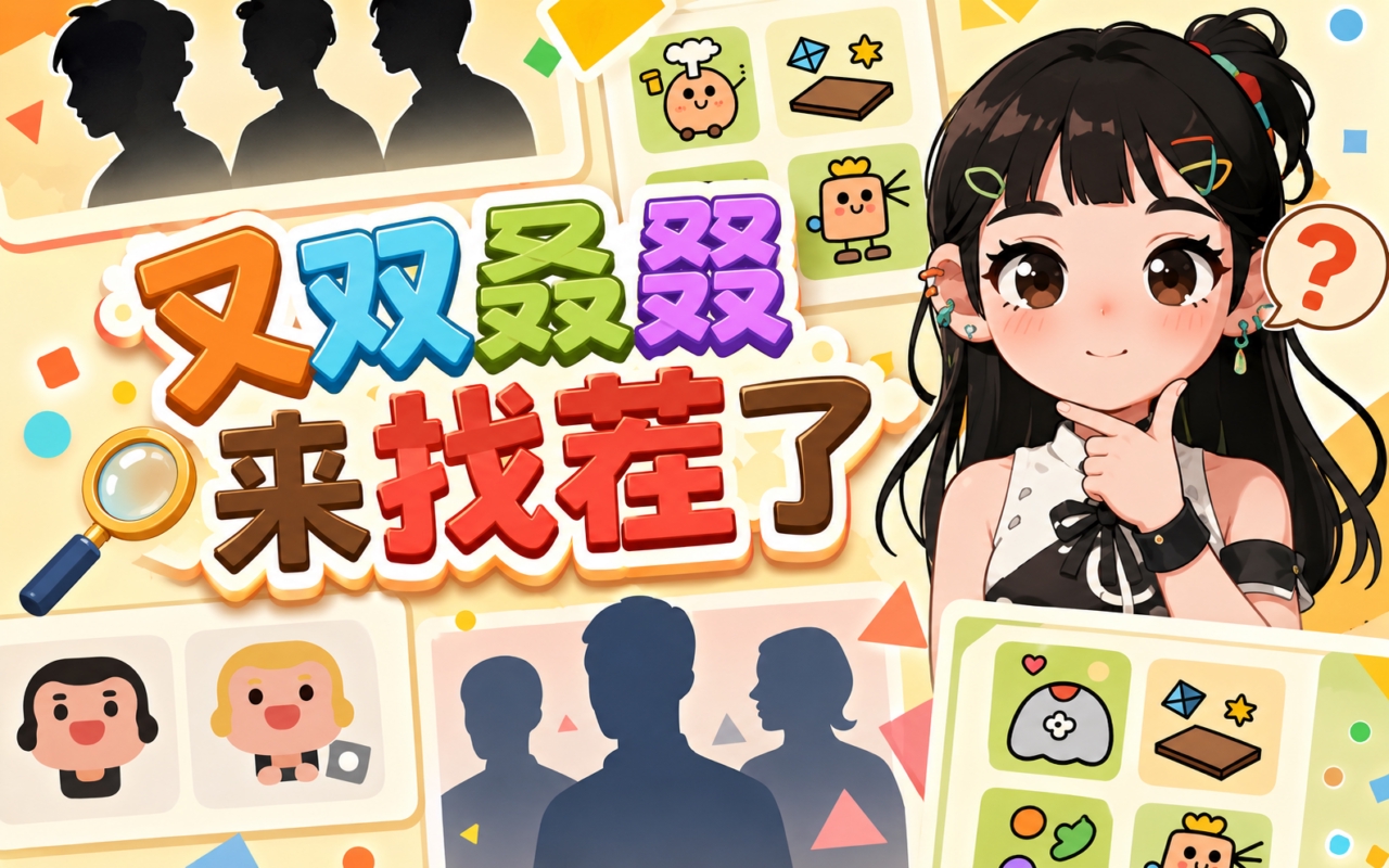 又双叒叕来找茬了