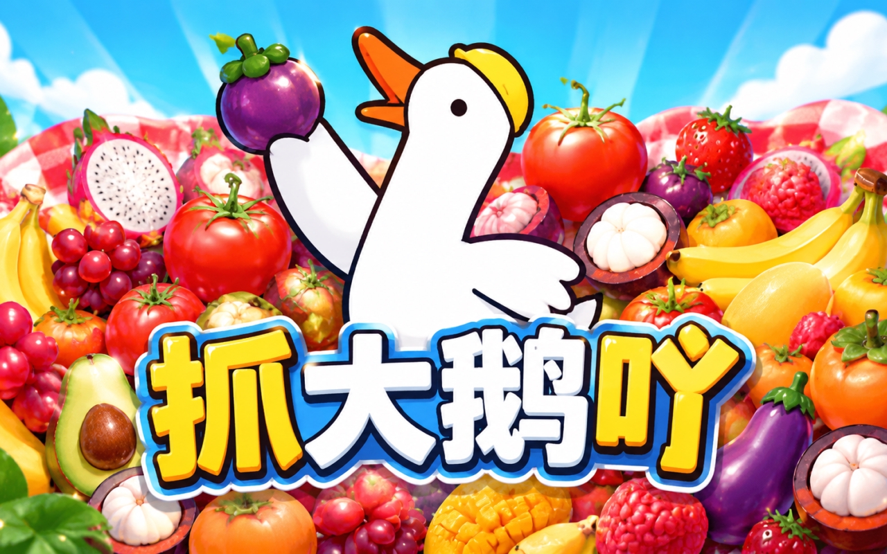 抓大鹅吖