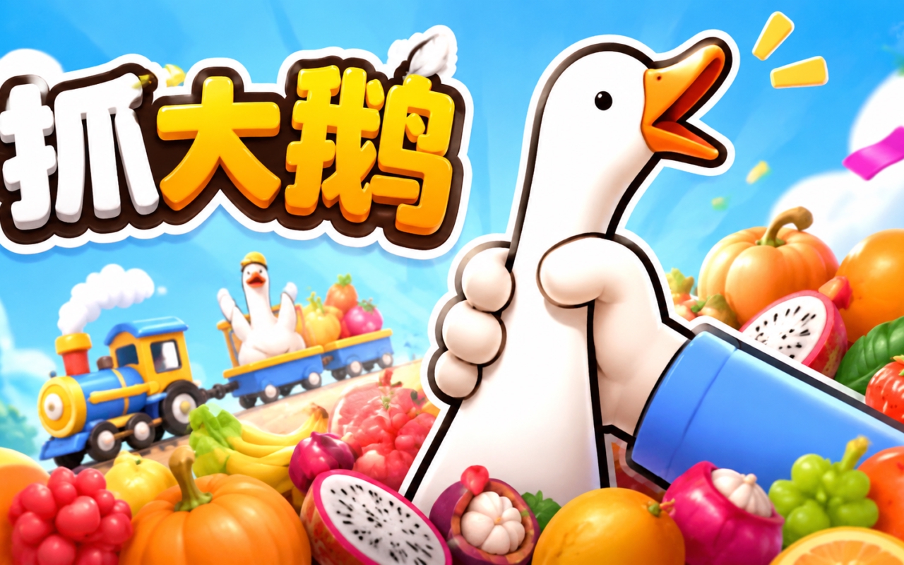 抓大鹅