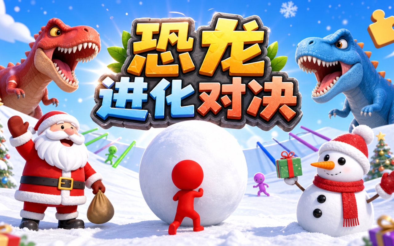 恐龙进化对决