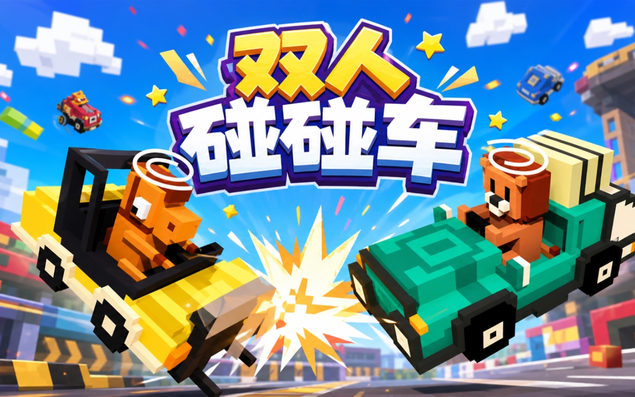 双人碰碰车