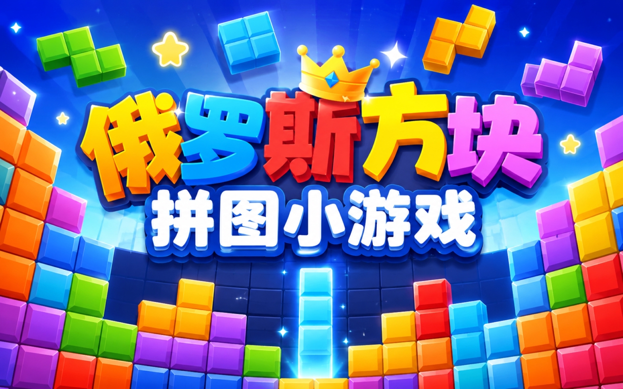 俄罗斯方块拼图小游戏