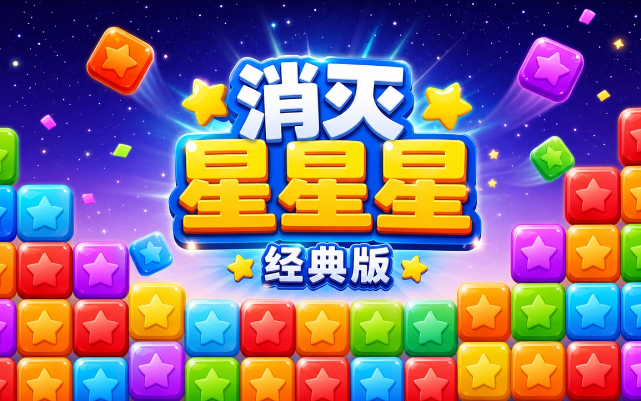 消灭星星星经典版
