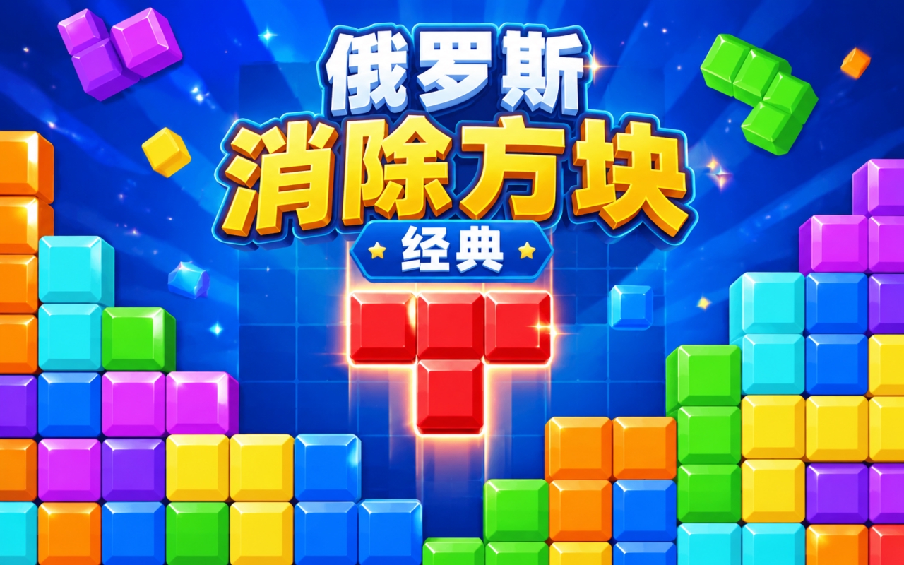 俄罗斯消除方块经典
