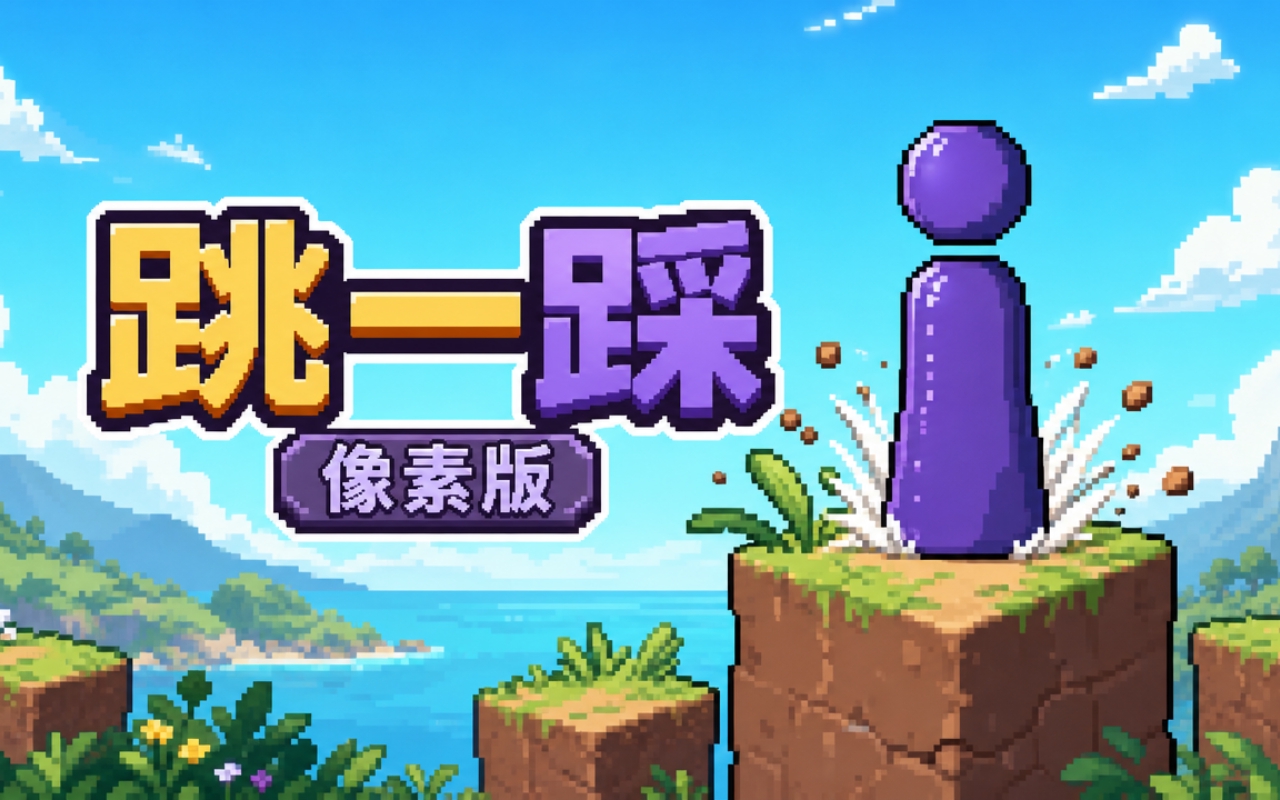 跳一踩像素版