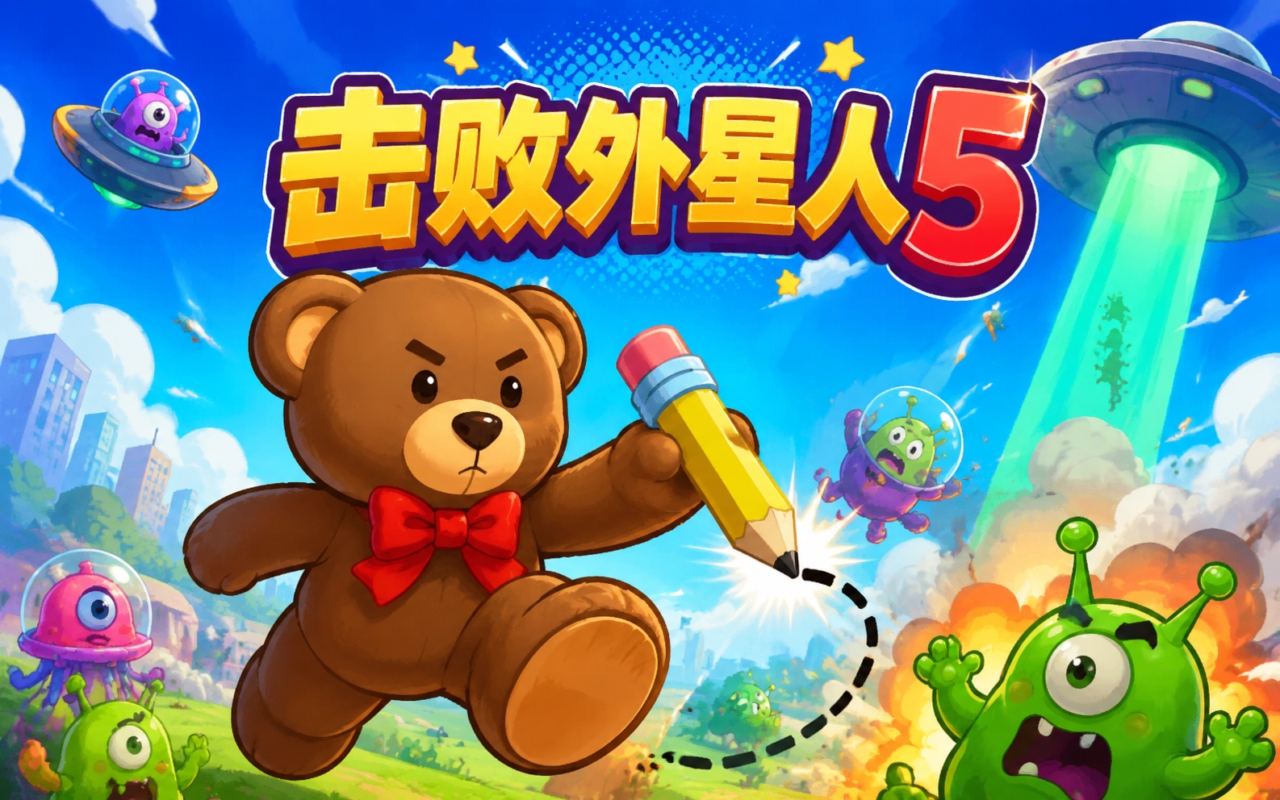 击败外星人5