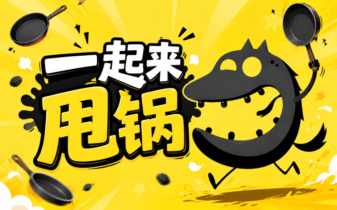 一起来甩锅