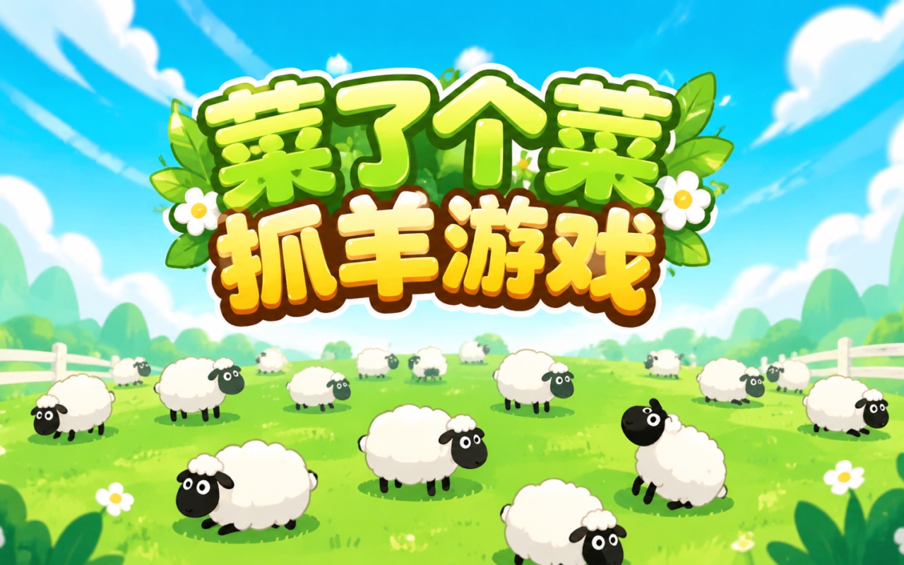 菜了个菜抓羊游戏