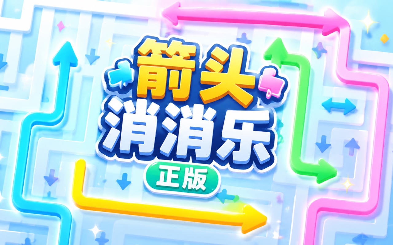 箭头消消乐正版