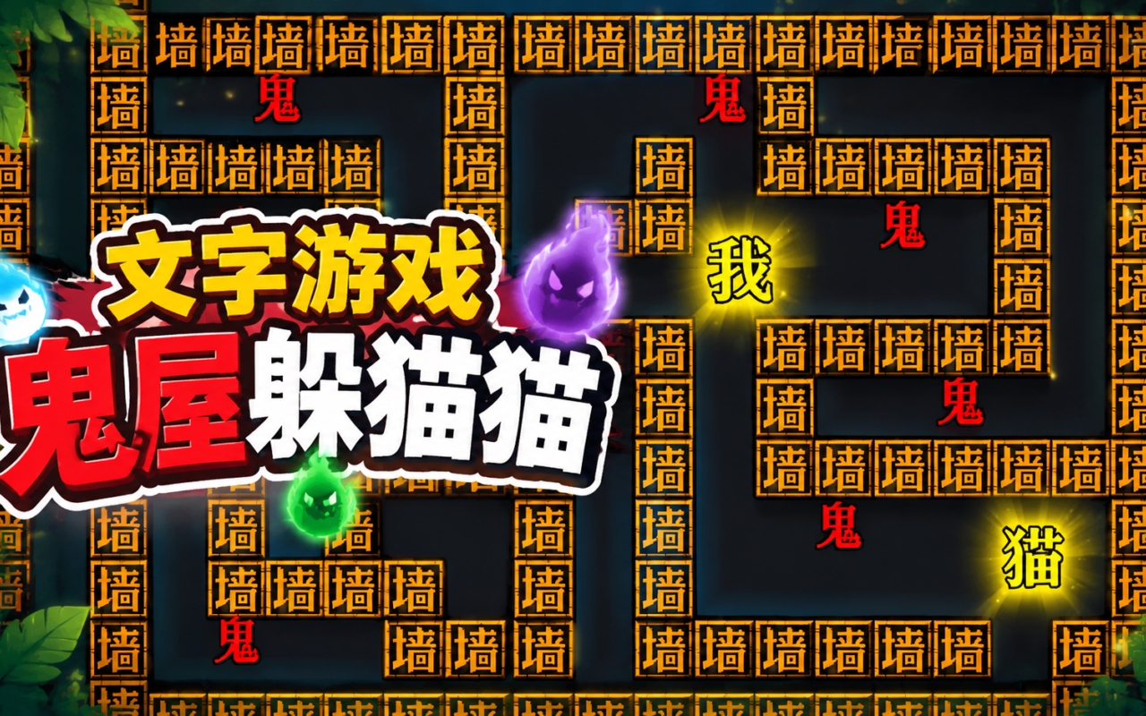 文字游戏鬼屋躲猫猫