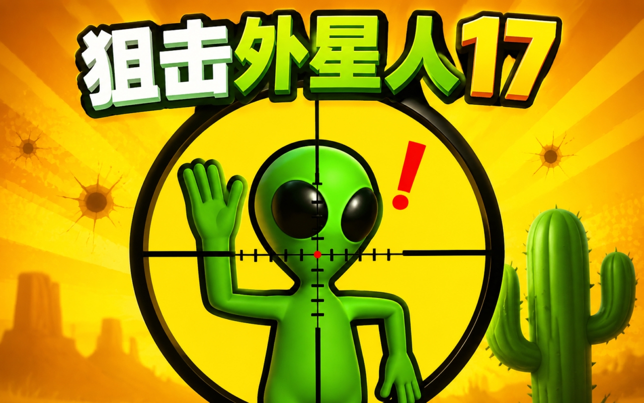 狙击外星人17
