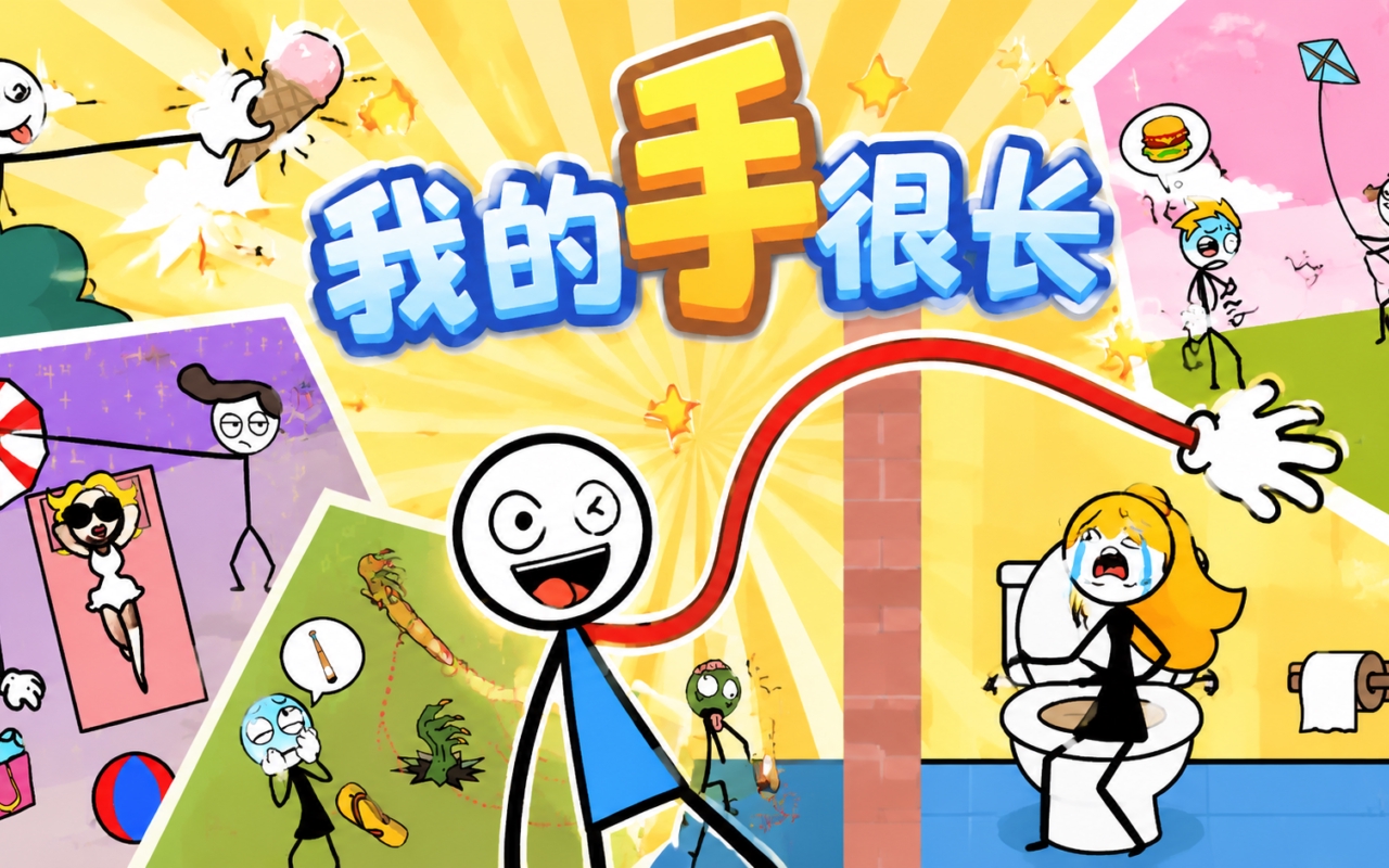 我的手很长
