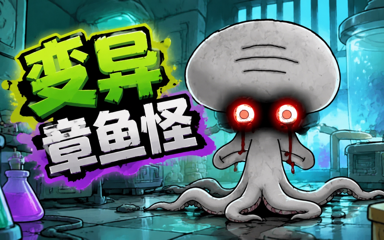 变异章鱼怪
