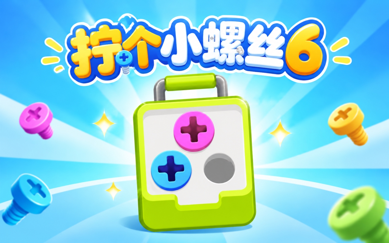 拧个小螺丝6