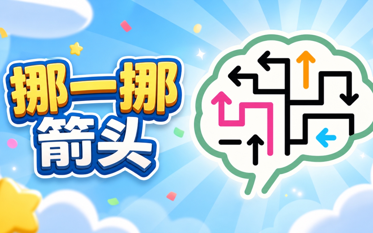 挪一挪箭头