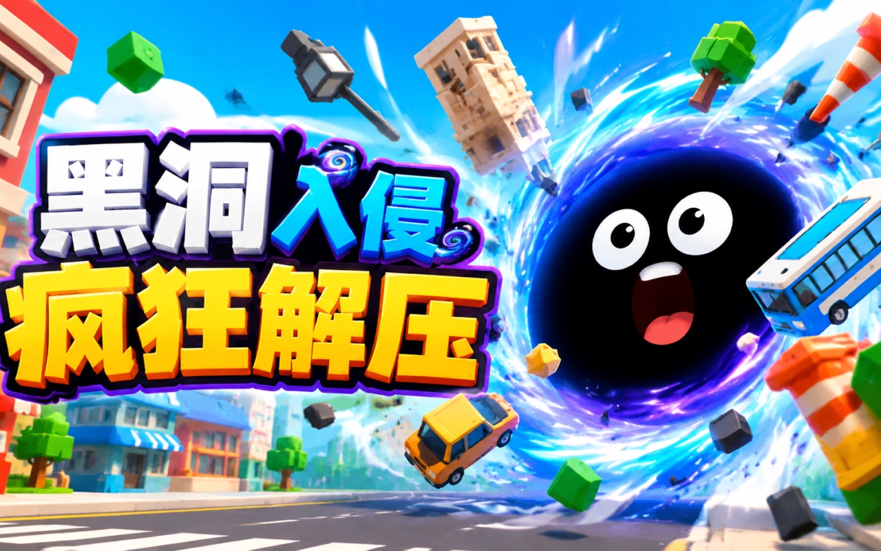 黑洞入侵疯狂解压