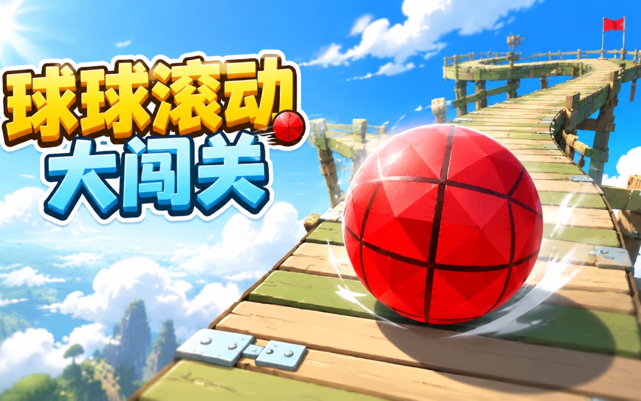 球球滚动大闯关