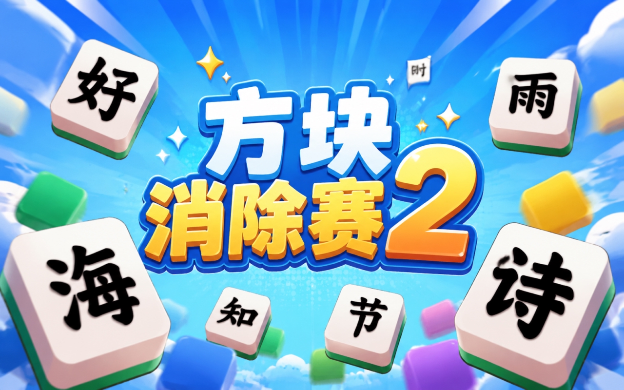 方块消除赛2
