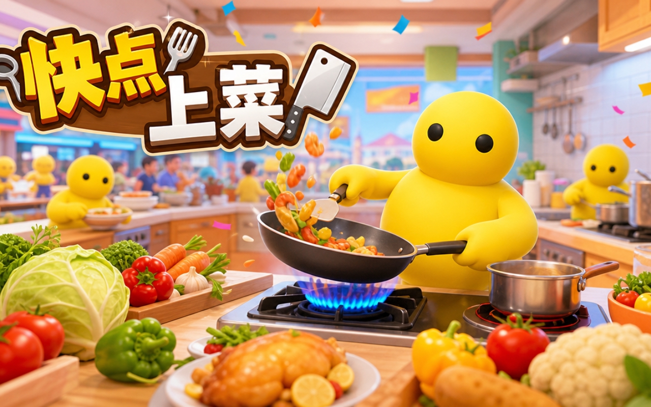 快点上菜
