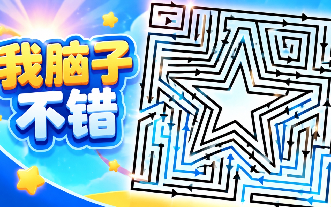 我脑子不错