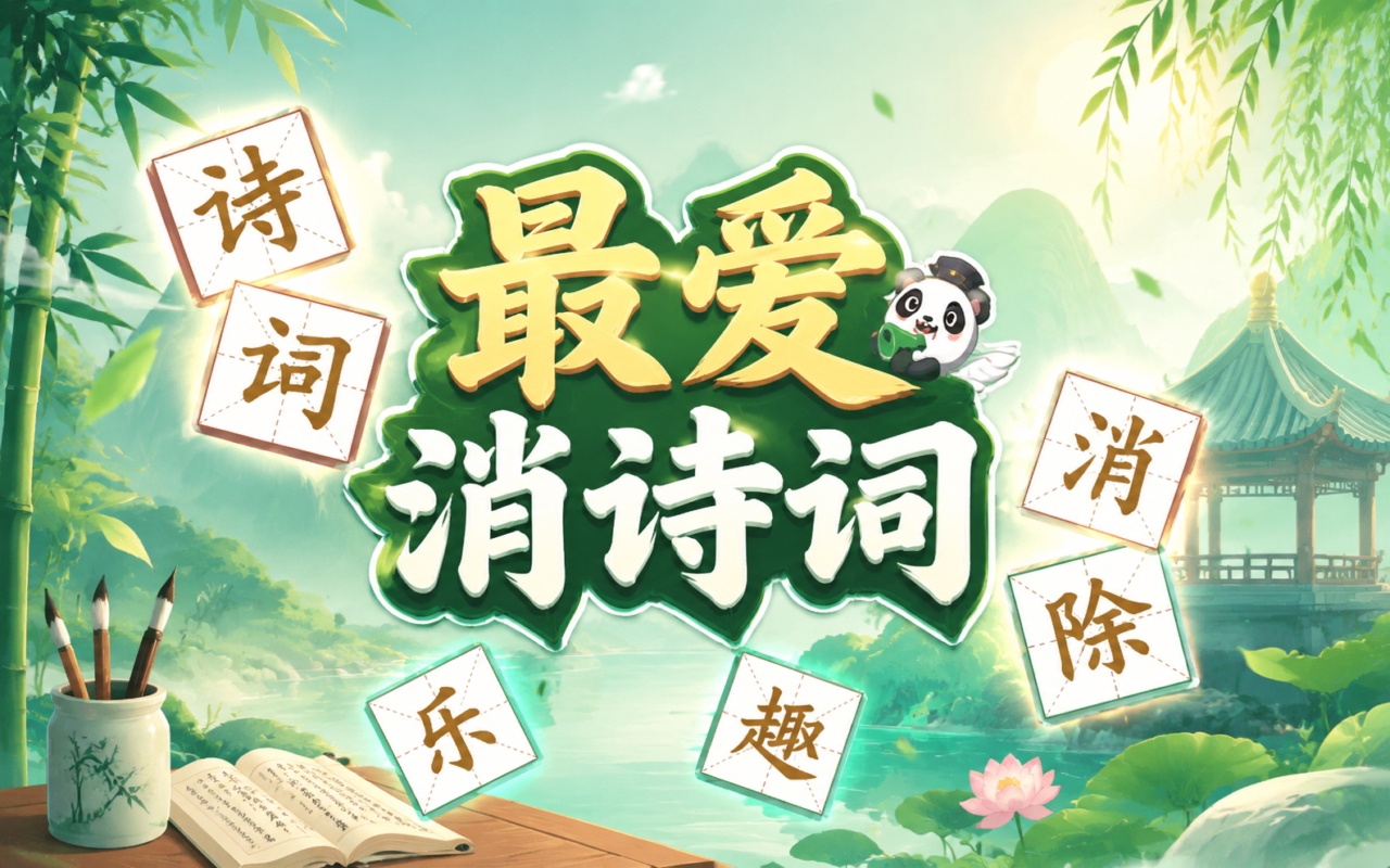 最爱消诗词